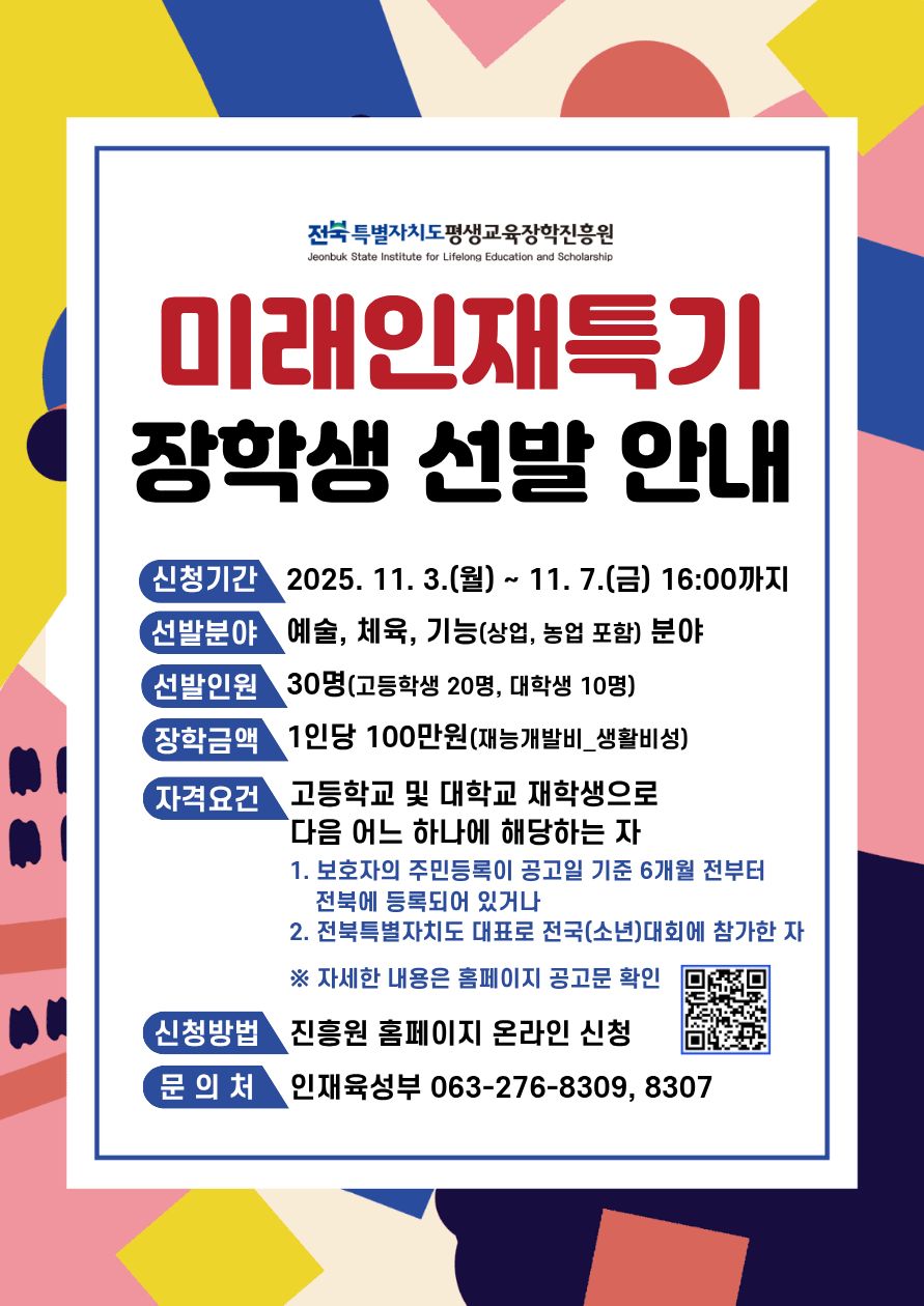 2025년 전북특별자치도 미래인재특기장학생 선발 안내