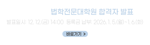 2026학년도 법학전문대학원 합격자 발표