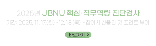 2025년 JBNU 핵심•직무역량 진단검사