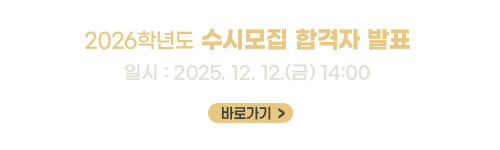 2026학년도 수시모집 최초 합격자 발표