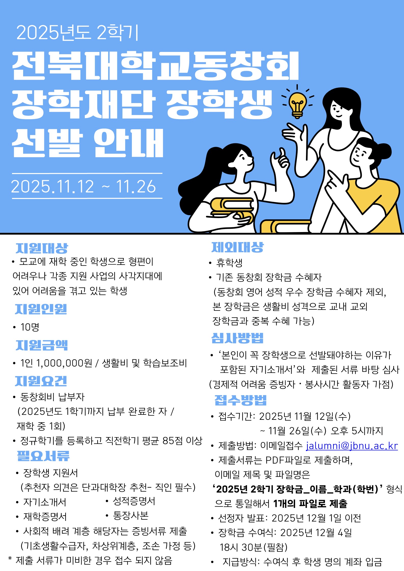 2025년 2학기 전북대학교동창회장학재단 장학생 선발 안내
