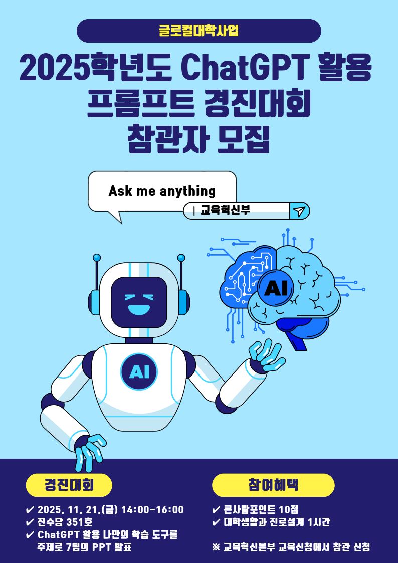 [글로컬사업] 2025학년도 ChatGPT 활용 프롬프트 경진대회 참관자 모집