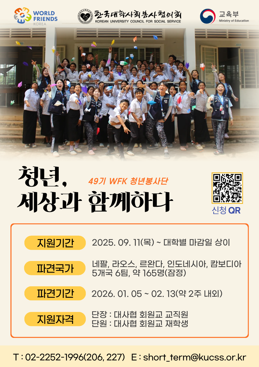  - 접수기간: ~ 2025. 10. 14.(화) 18:00
 - 파견국가: 네팔, 라오스, 르완다, 인도네시아, 캄보디아 5개국 6팀
 - 파견기간: 2026. 1. 5. ~ 2. 13.(약 2주 내외)
 - 자세한 사항은 붙임파일 참고