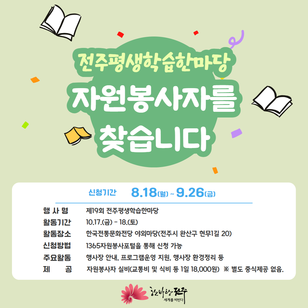 전주시 대표 평생학습 축제 