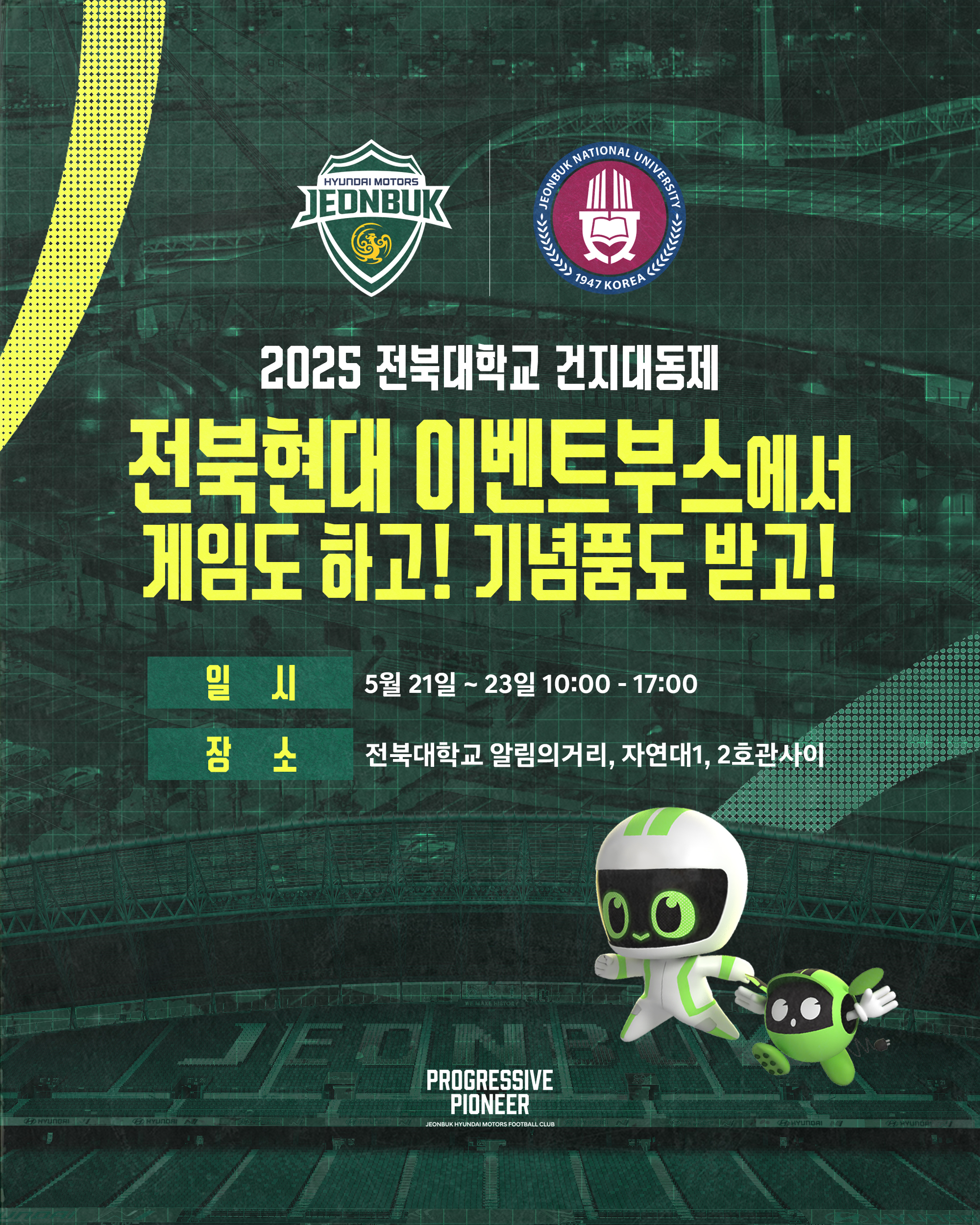 전북현대 이벤트부스