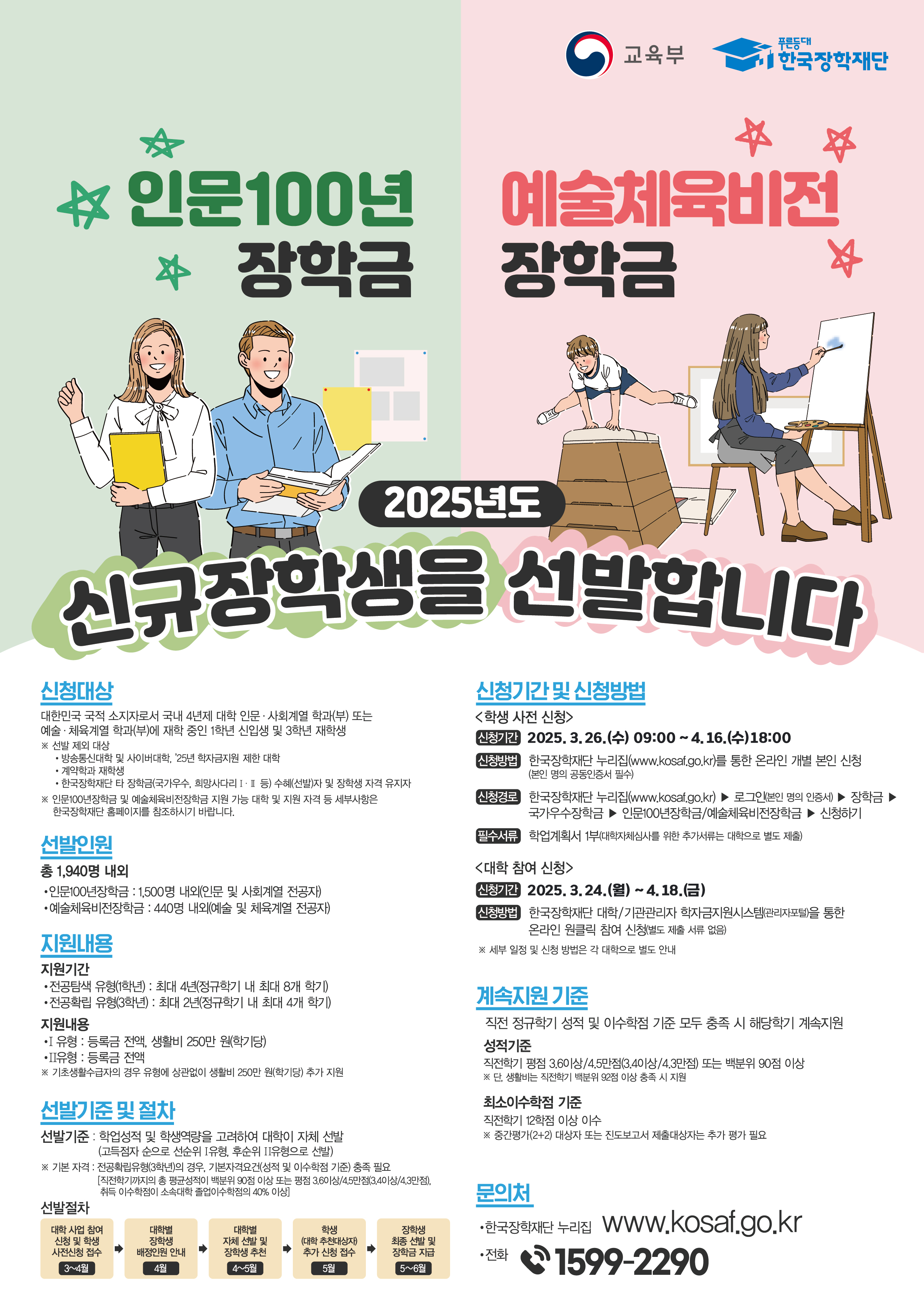 2025년 우수학생 국가장학사업(인문100년, 예술체육비전) 학생 사전신청 안내