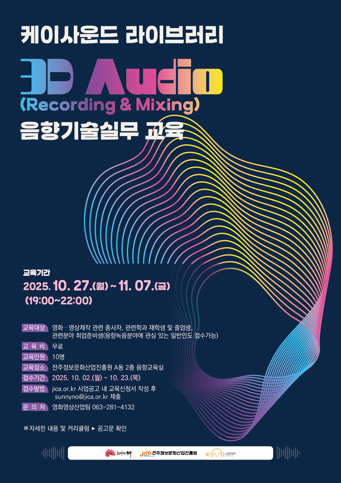 케이사운드 라이브러리 3D Audio (Recording & Mixing) 음향기술교육 교육생 모집 공고