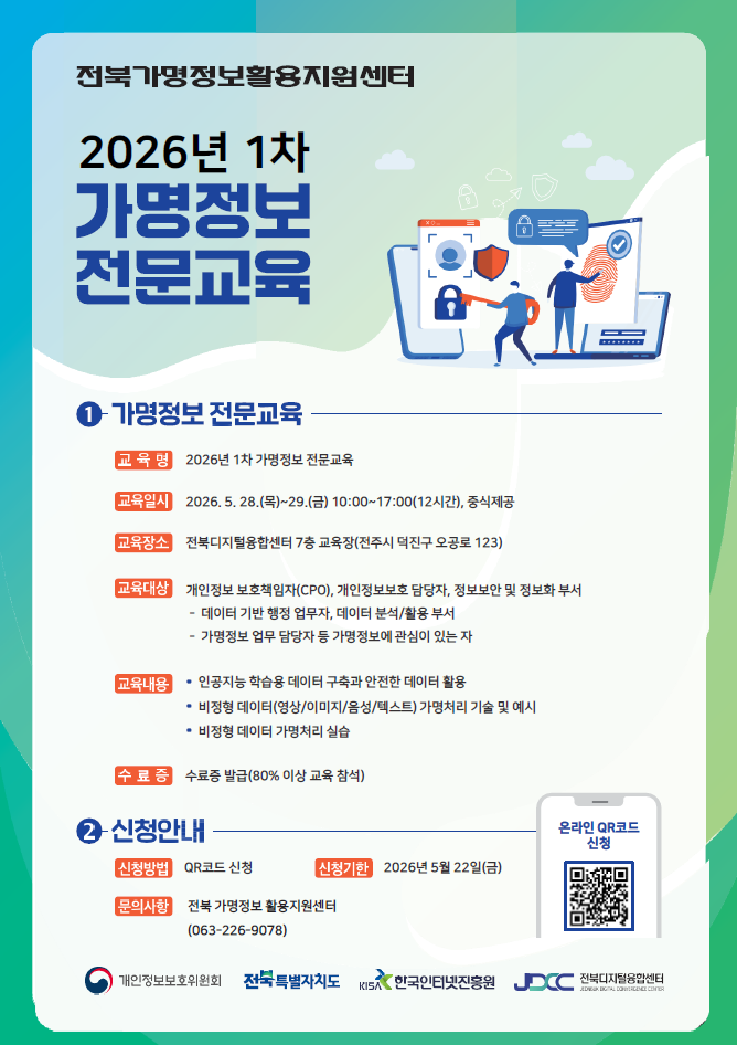 2026년 1차 가명정보 전문교육