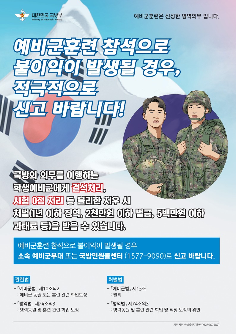 학생예비군 예비군훈련 참석에 대한 불리한 처우 금지 안내