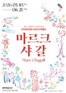 전주문화재단 20주년 특별전 <마르크 샤갈> 전시 현장 안내원 모집(팔복예술공장) 게시글 썸네일