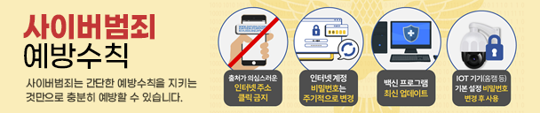 사이버범죄는 간단한 예방수칙을 지키는 것만으로 충분히 예방할 수 있습니다. 