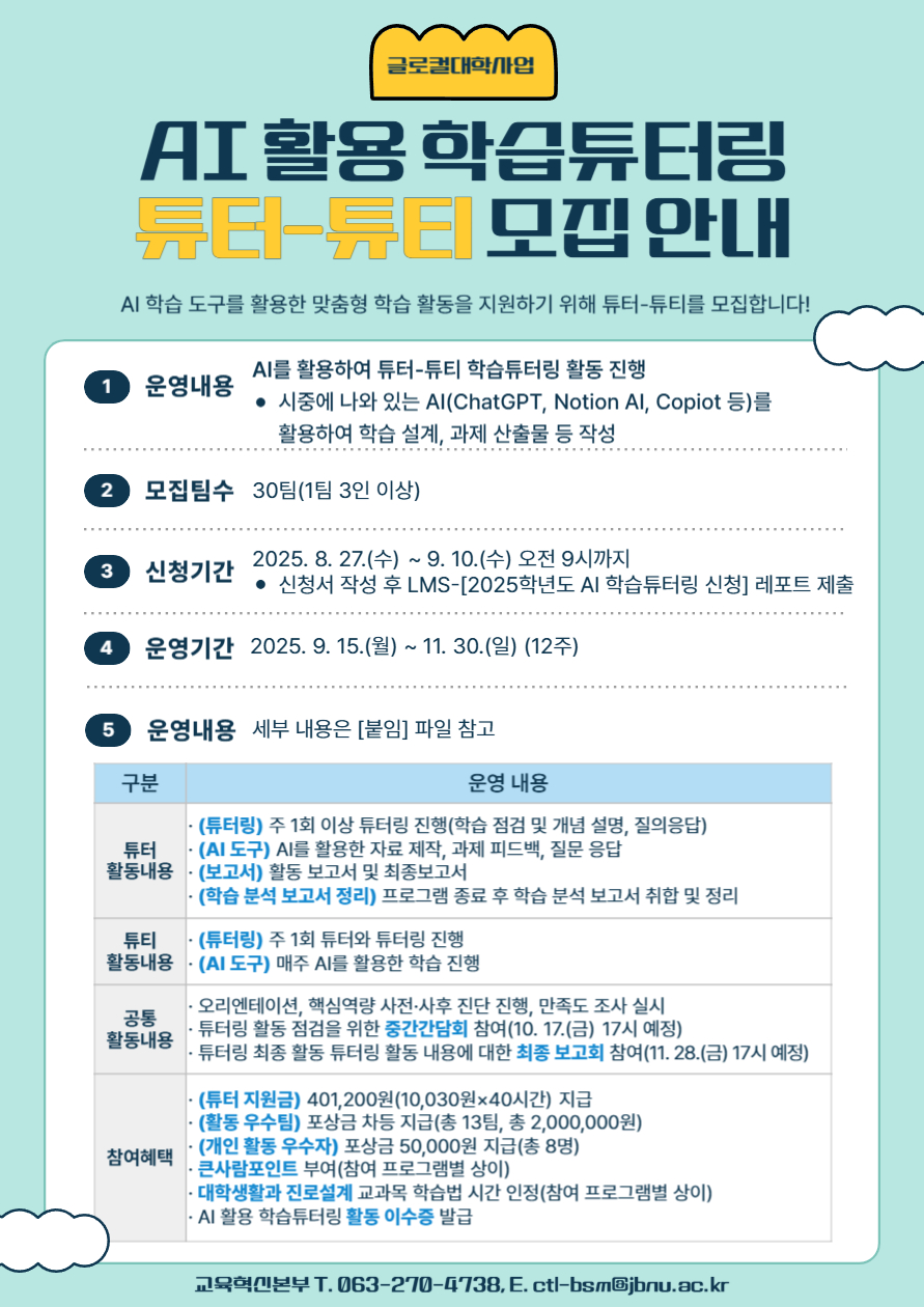 [글로컬사업] 2025학년도 AI 활용 학습튜터링 튜터-튜티 모집 안내