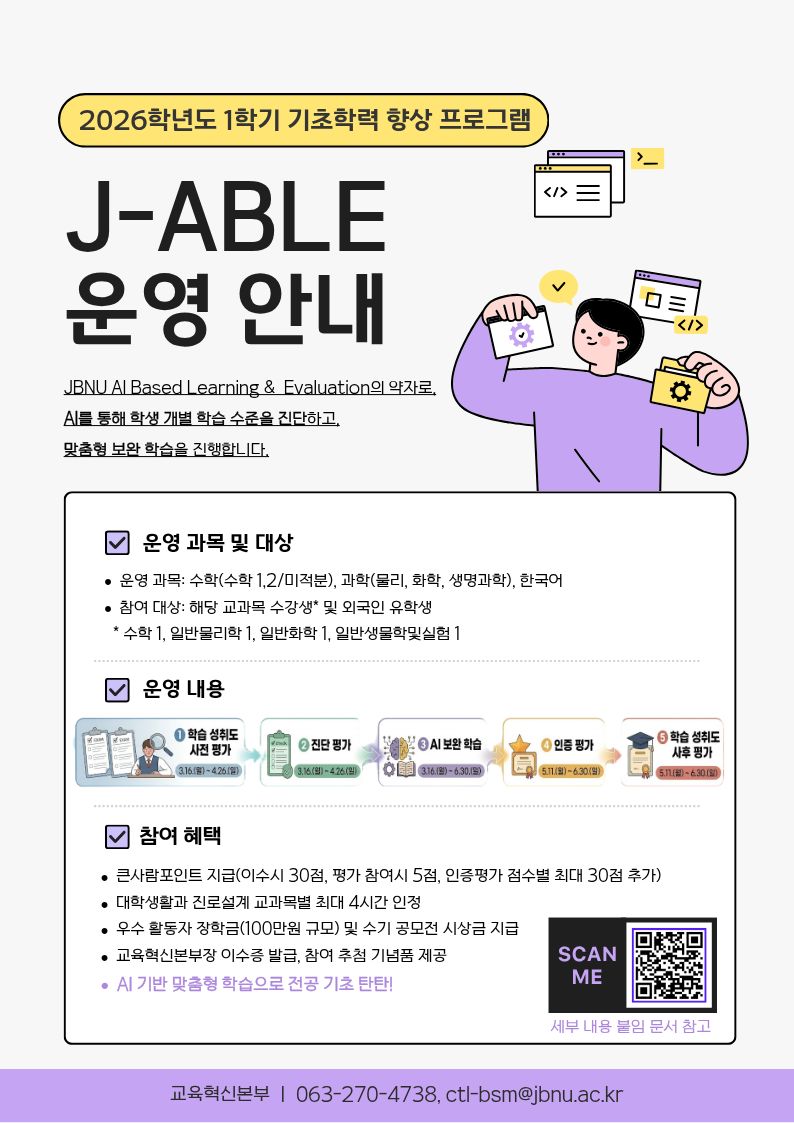 2026학년도 1학기 J-ABLE 활용 기초학력 프로그램 운영 홍보 포스터