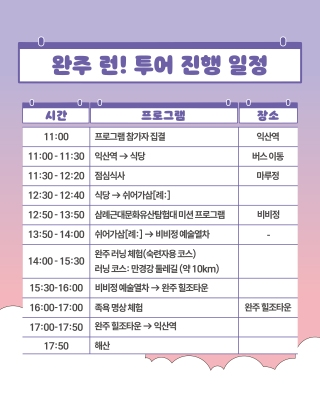 [2025 완주 런 투어 참가자 모집 무료!] 게시글 썸네일