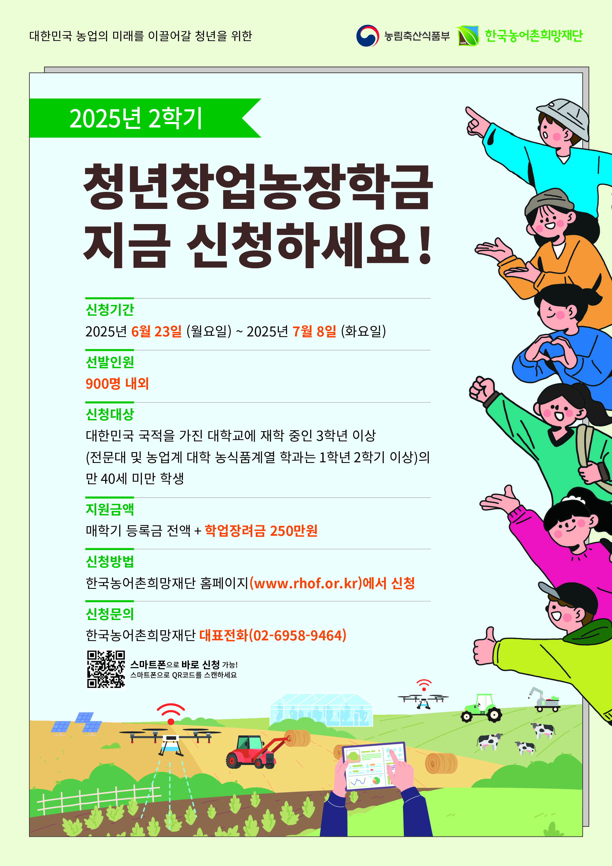 2025년 2학기 농림축산식품부 대학장학금 장학생 선발 안내