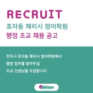 효자동 체리시 영어학원에서 행정 조교 선생님을 모집합니다 게시글 썸네일