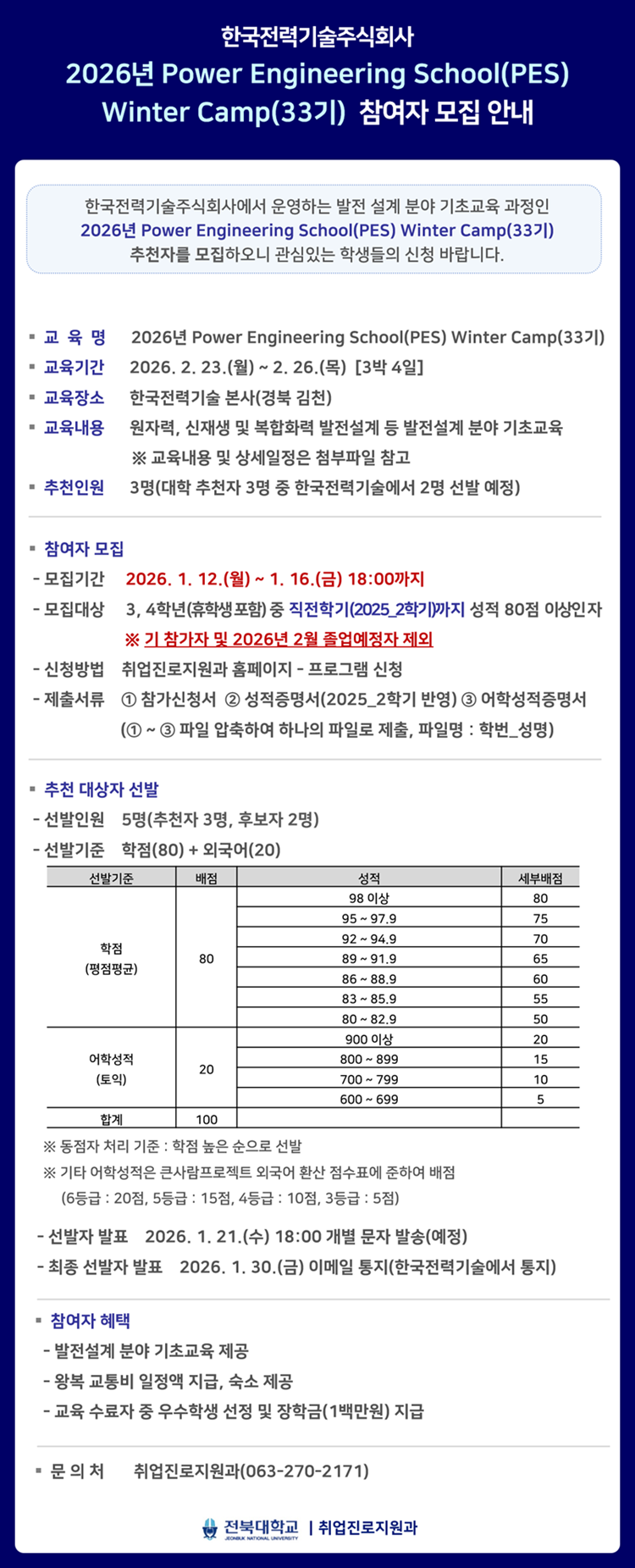 [한국전력기술] 2026년 Power Engineering School Winter Camp(33기) 참여자 모집 안내
