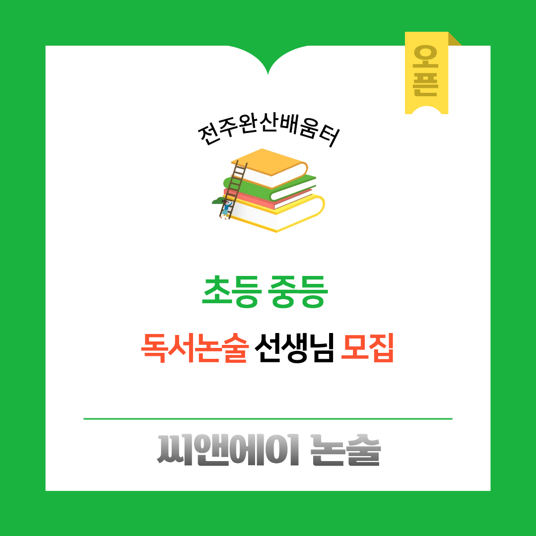 [중화산동] 독서논술선생님 모집 게시글 썸네일