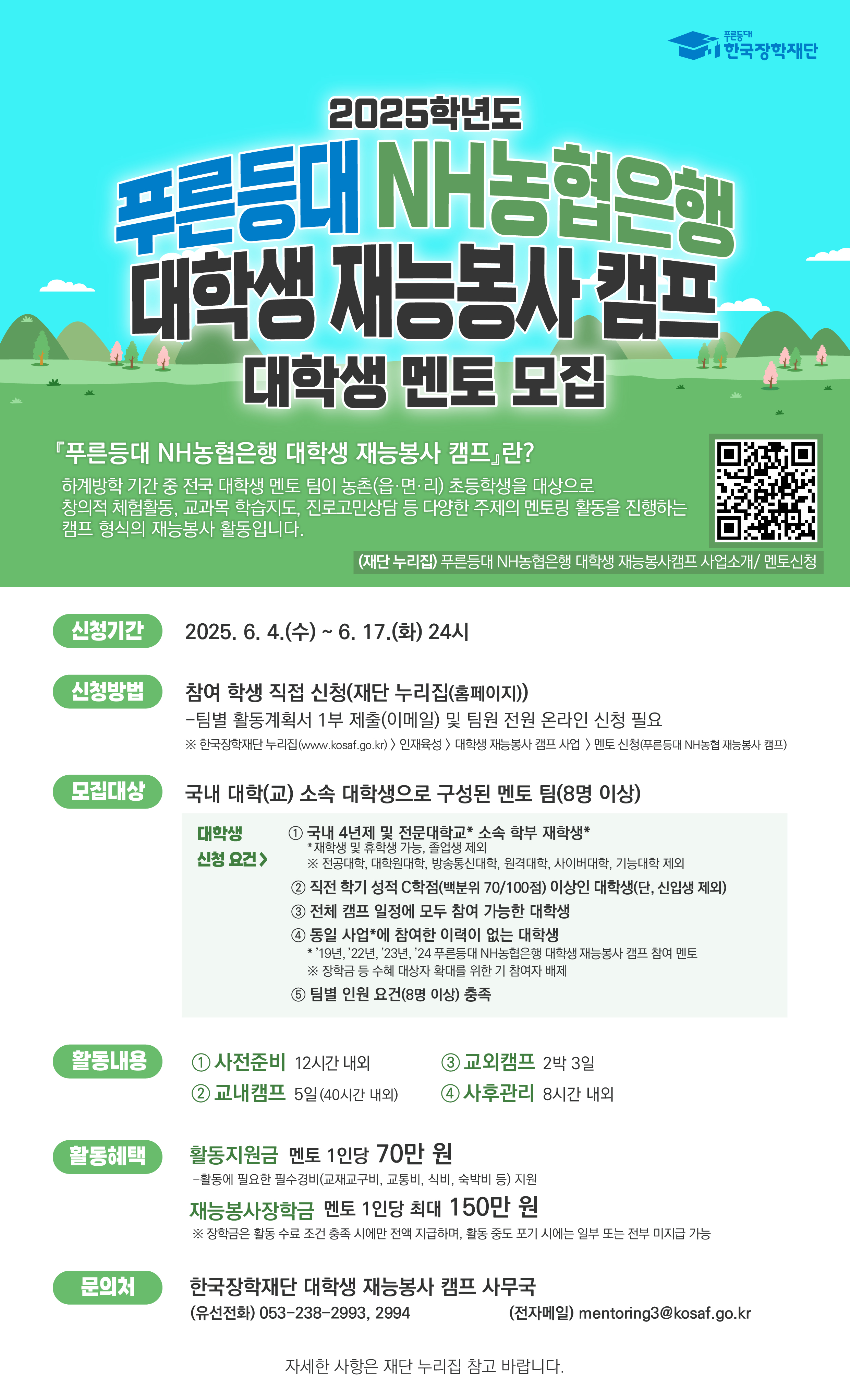 2025학년도 푸른등대 NH농협은행 대학생 재능봉사 캠프 멘토(팀) 모집 안내