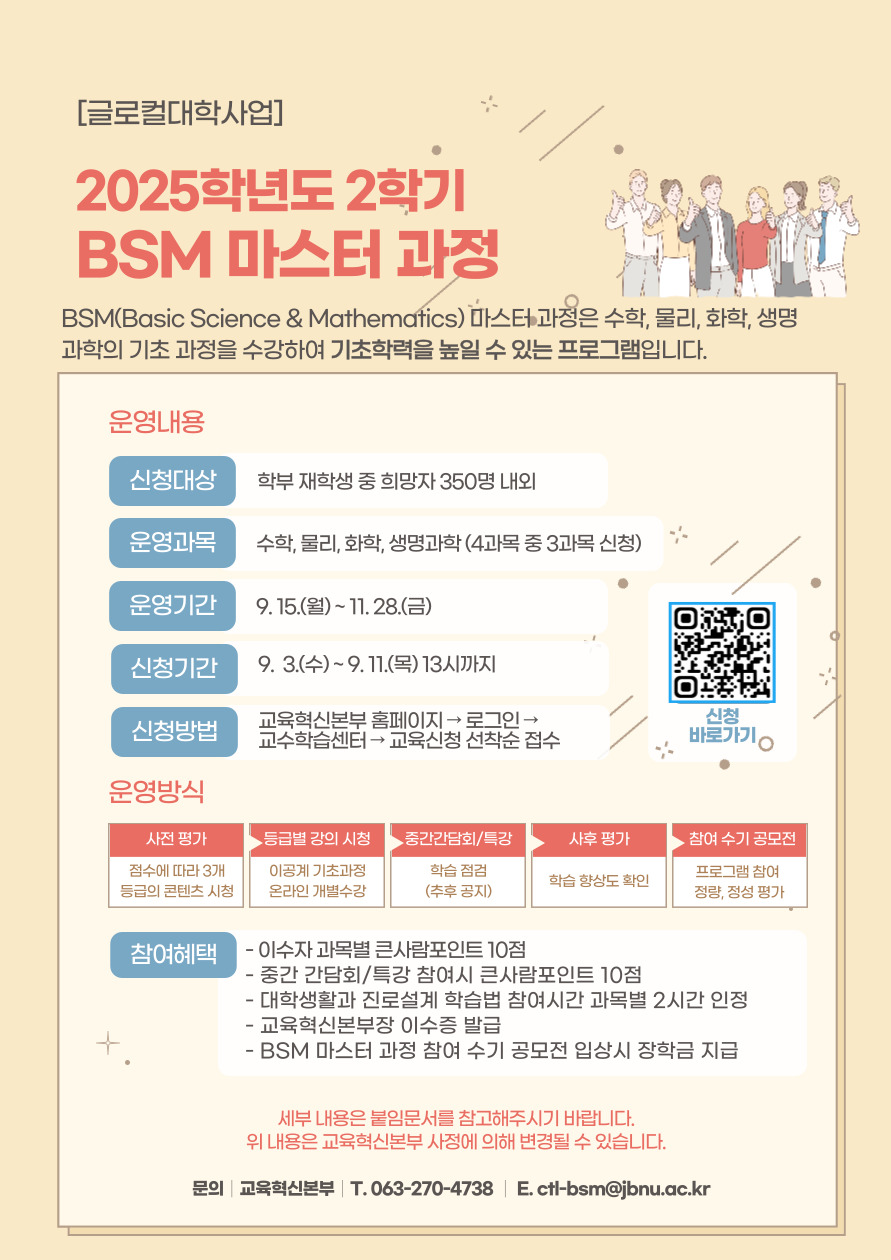 [글로컬사업] 2025학년도 2학기 BSM 마스터 과정 운영 안내