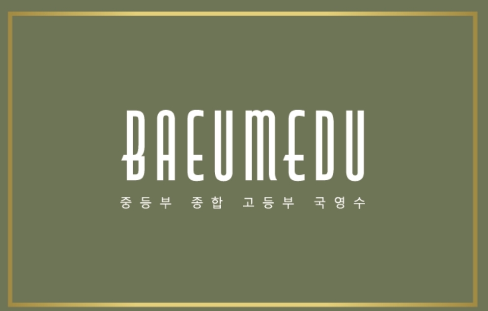 배움에듀학원 영어 선생님 모십니다:)  게시글 썸네일