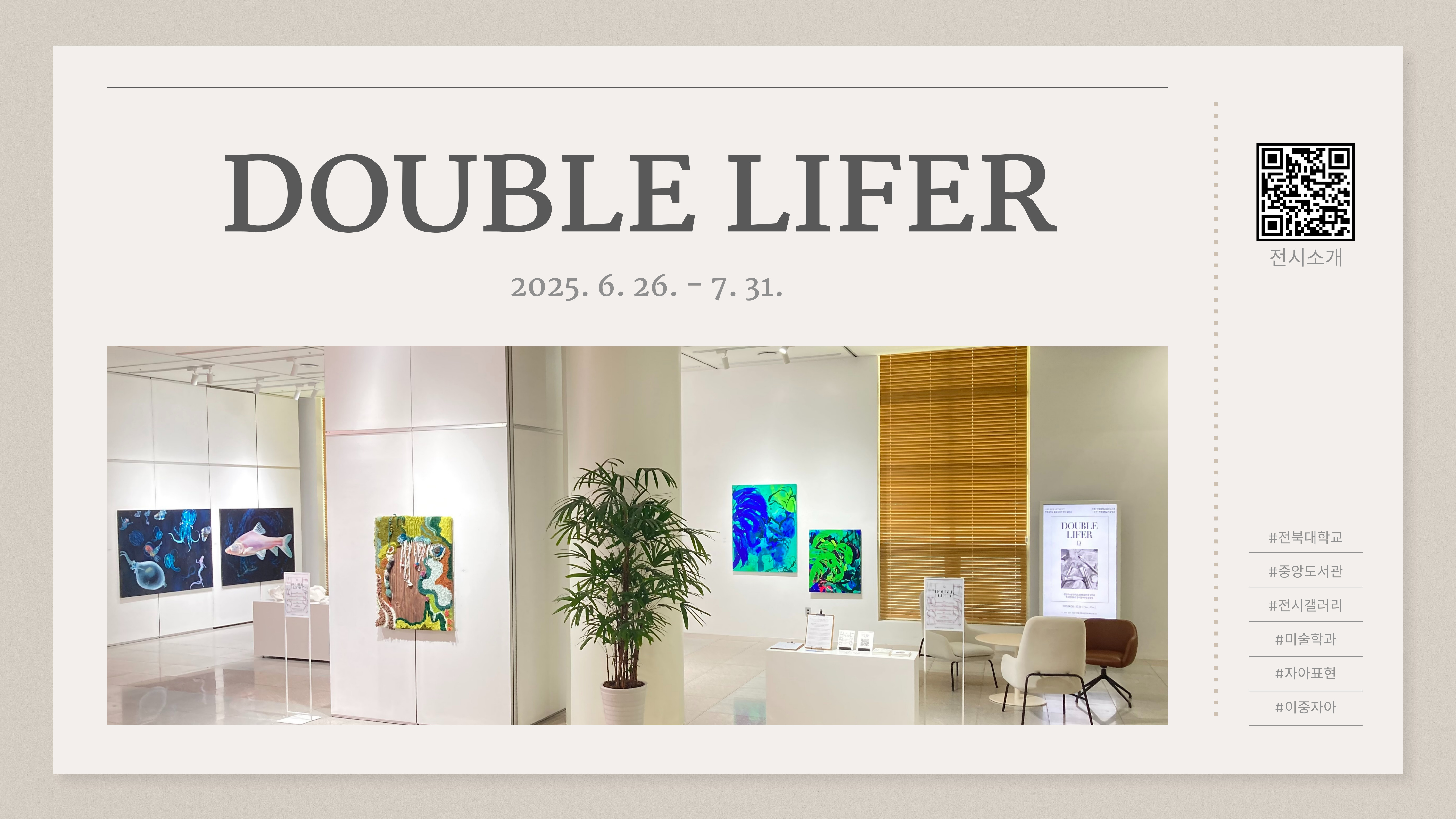 DOUBLE LIFER 전북대학교 중앙도서관 전시갤러리 미술학과 자아표현 이중자아