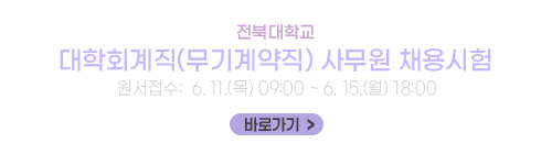 전북대학교 대학회계직(무기계약직) 사무원 채용시험