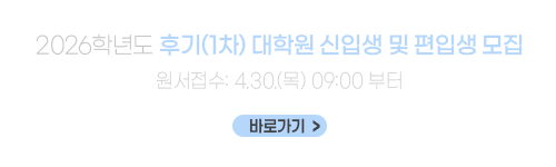 2026학년도 후기(1차) 대학원 신입생 및 편입생 모집