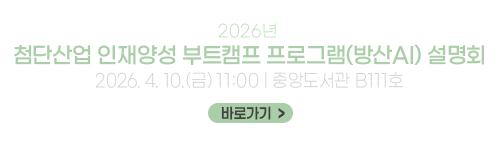 첨단산업 인재양성 부트캠프 프로그램(방산AI) 설명회