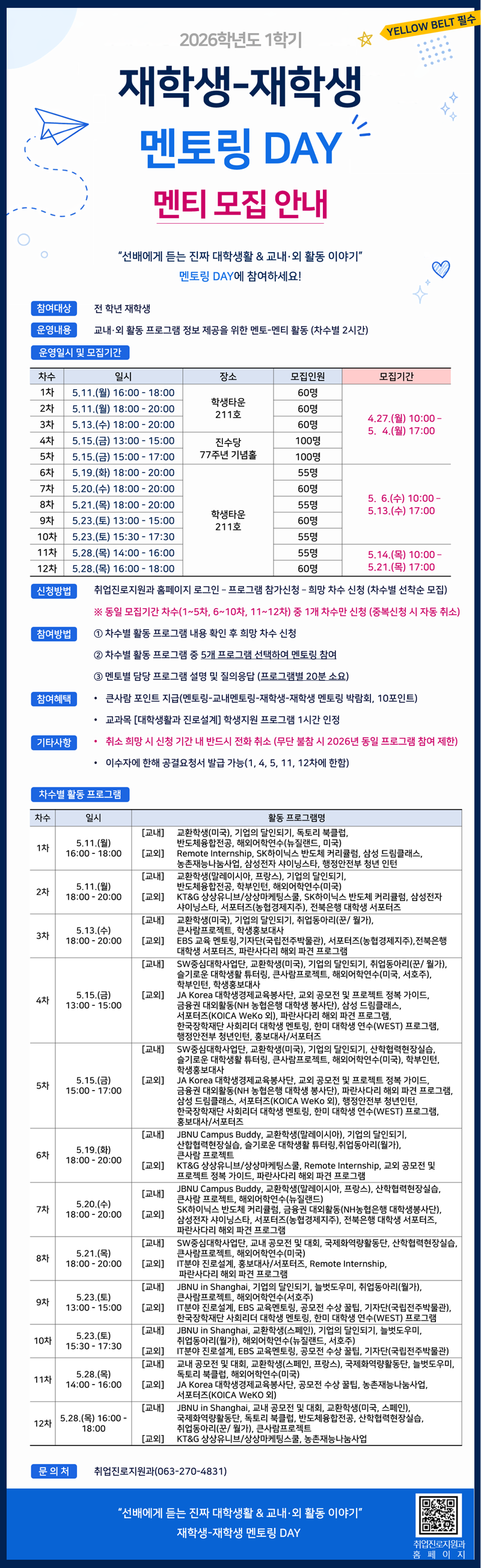 재학생-재학생 멘토링 DAY(구. 멘토링 박람회) 멘티 모집