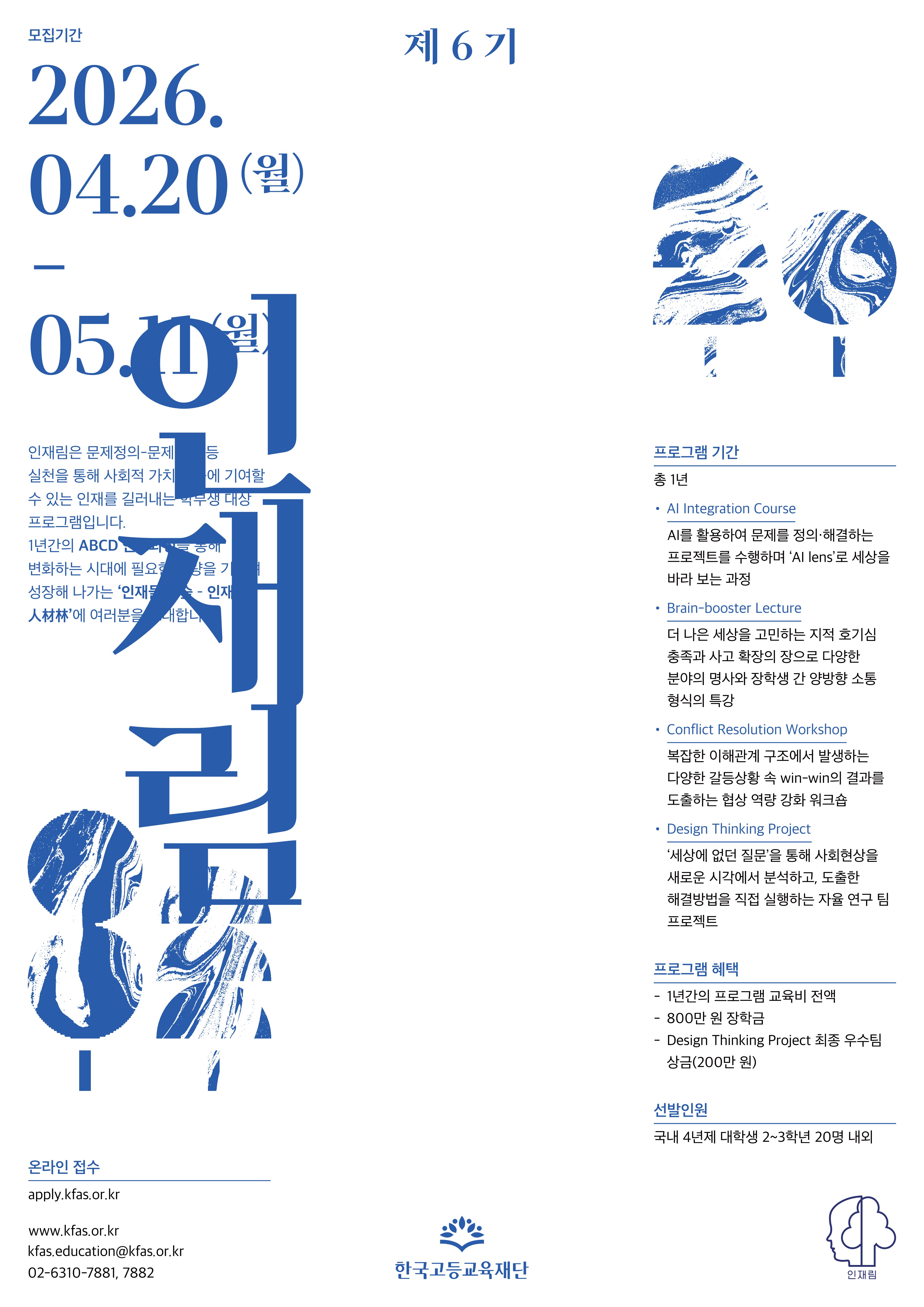한국고등교육재단 인재림 제6기 장학생 선발 안내