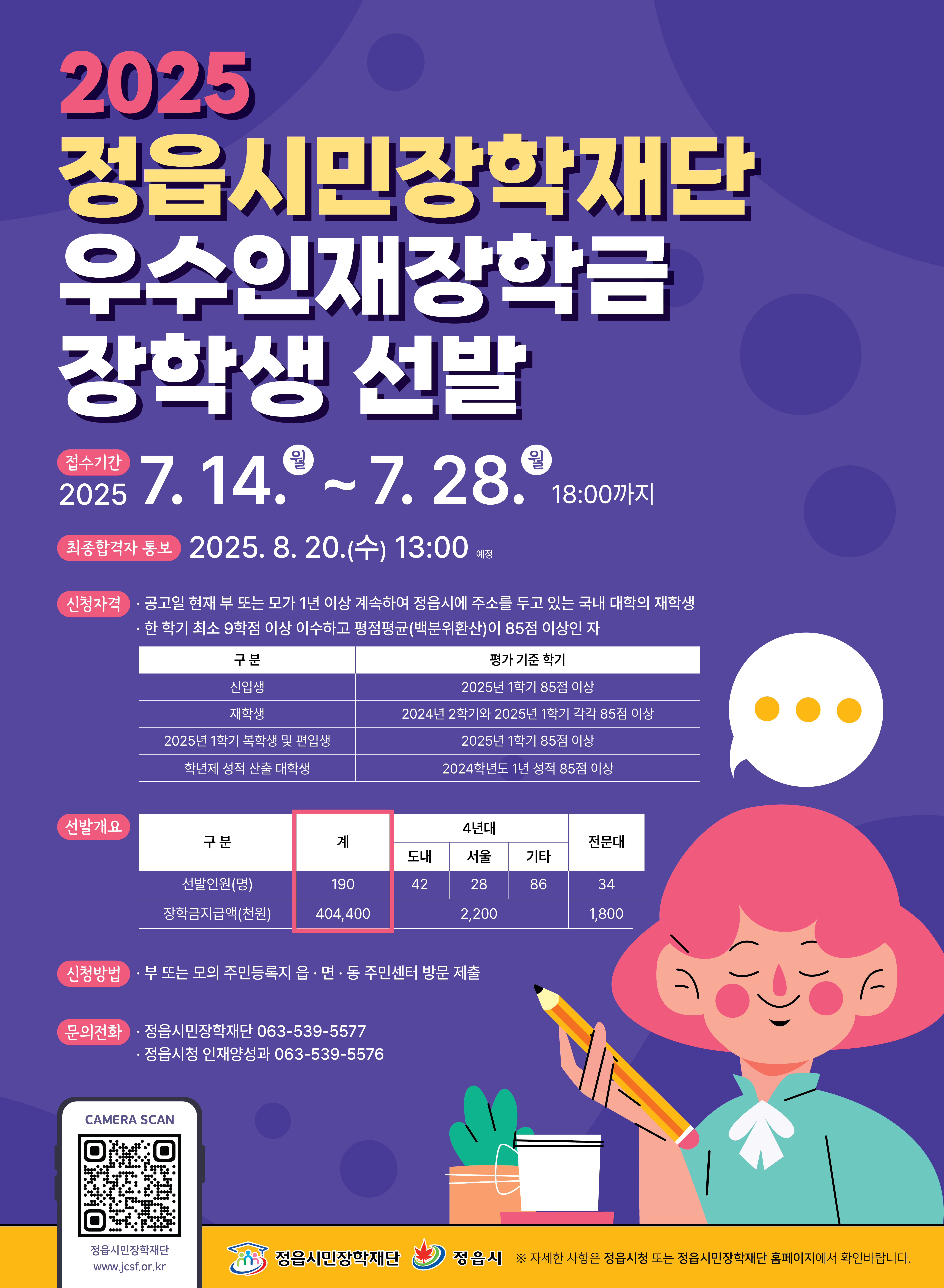 2025년 정읍시민장학재단 장학생(우수인재장학금) 선발 안내