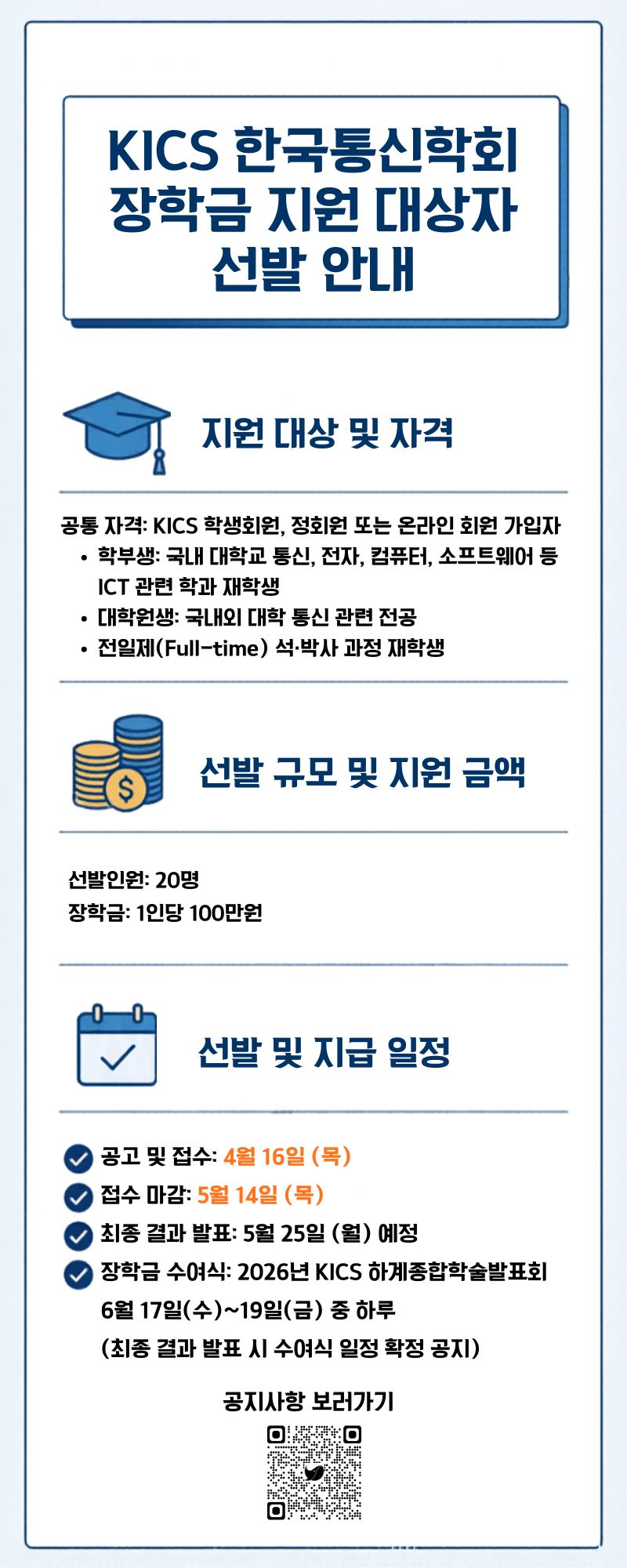 KICS 한국통신장학회 장학금 지원대상자 선발 안내