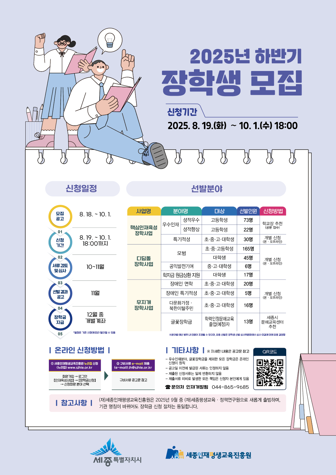 세종인재평생교육진흥원 2025년도 하반기 장학생 선발 안내