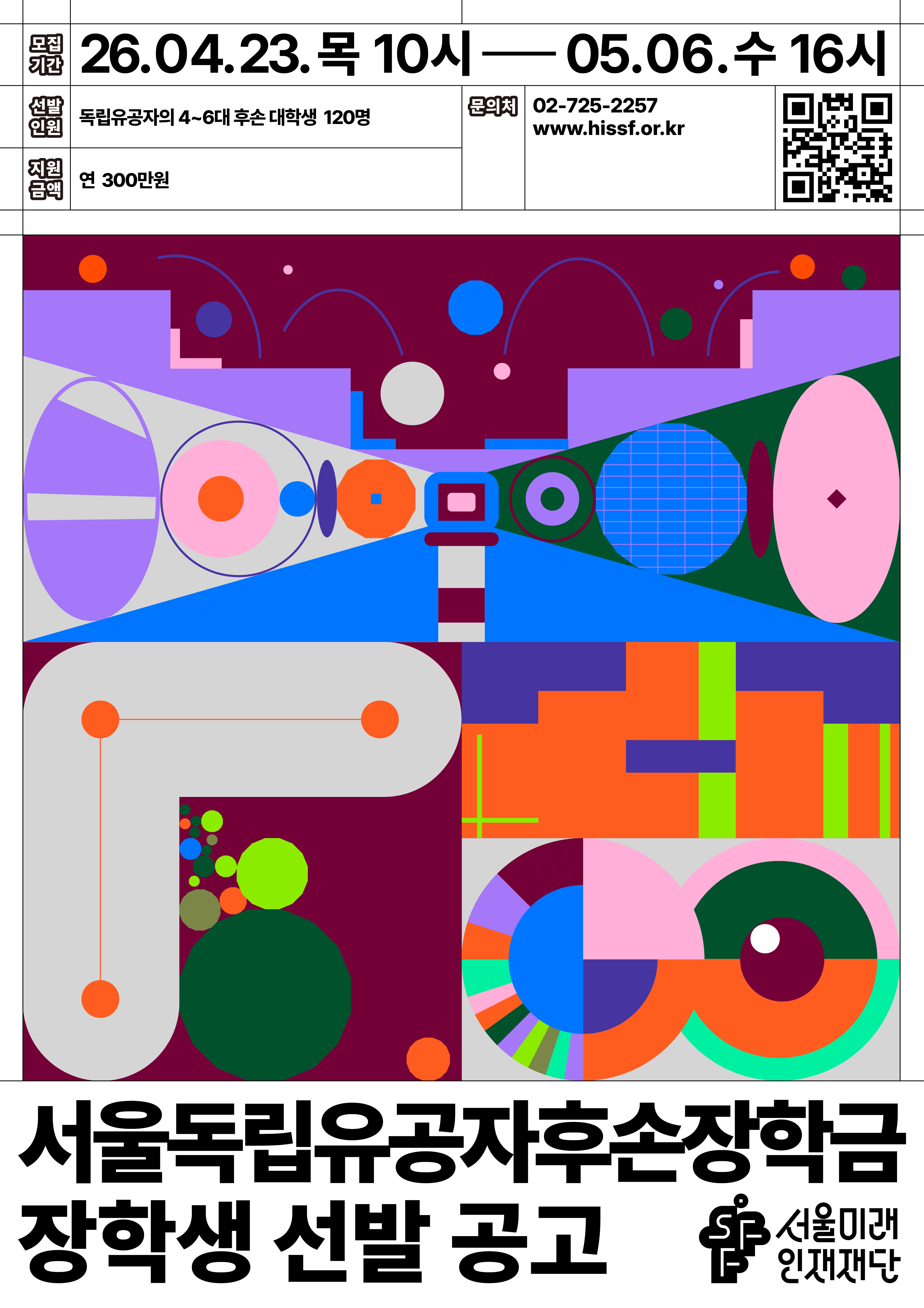 2026년 서울독립유공자후손장학금 선발 안내