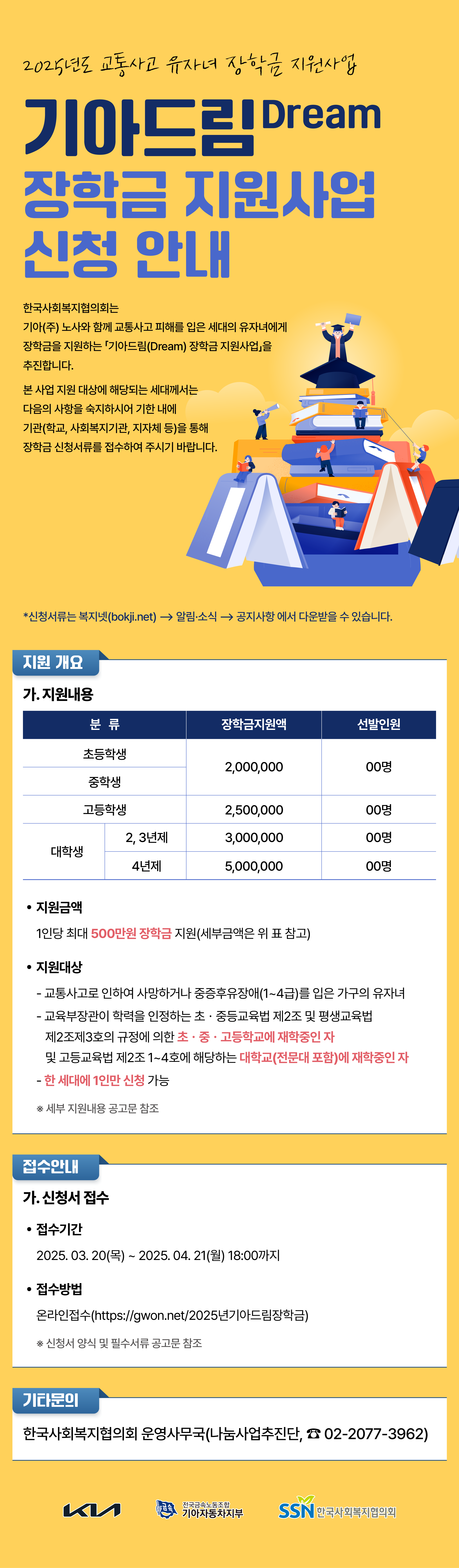 2025년 교통사고 유자녀 기아드림(Dream) 장학금 신청 안내