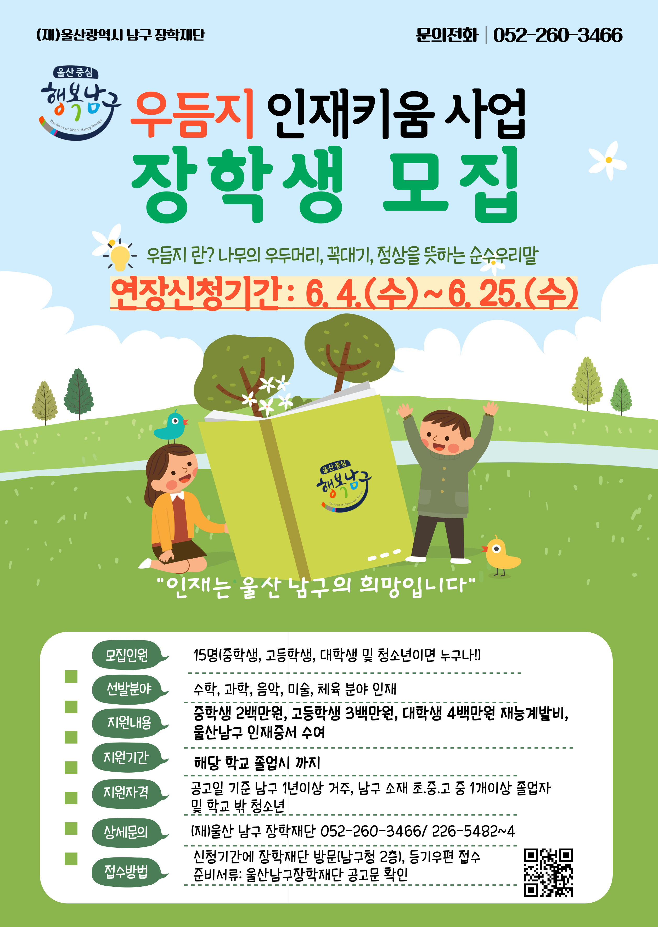 (재)울산남구장학재단 '우듬지 인재키움 사업 '장학생 모집 안내