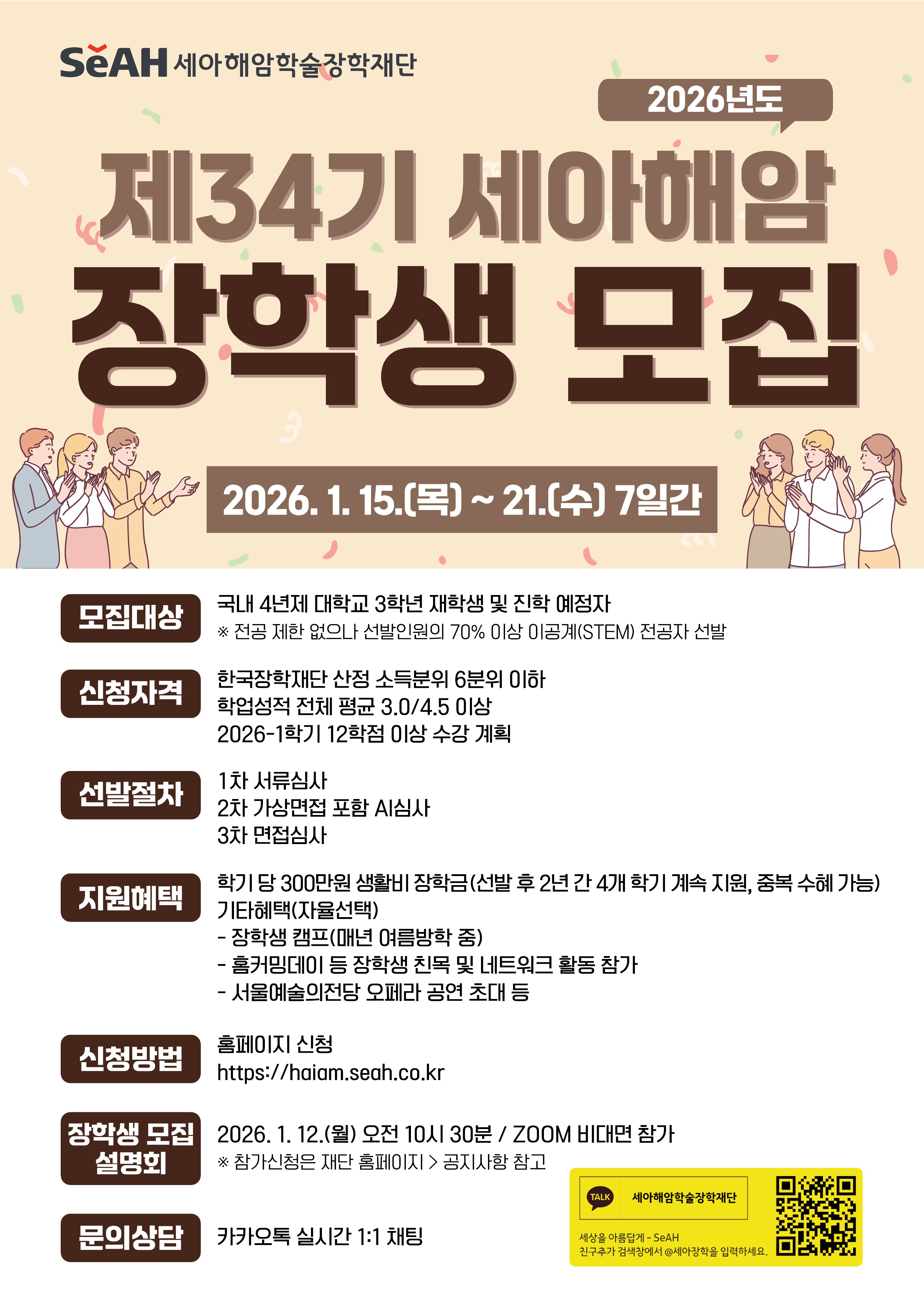 2026년도 제34기 세아해암 장학생 모집 안내