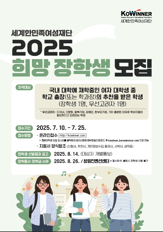 2025년도 세계한민족여성재단 희망장학금 장학생 선발 안내