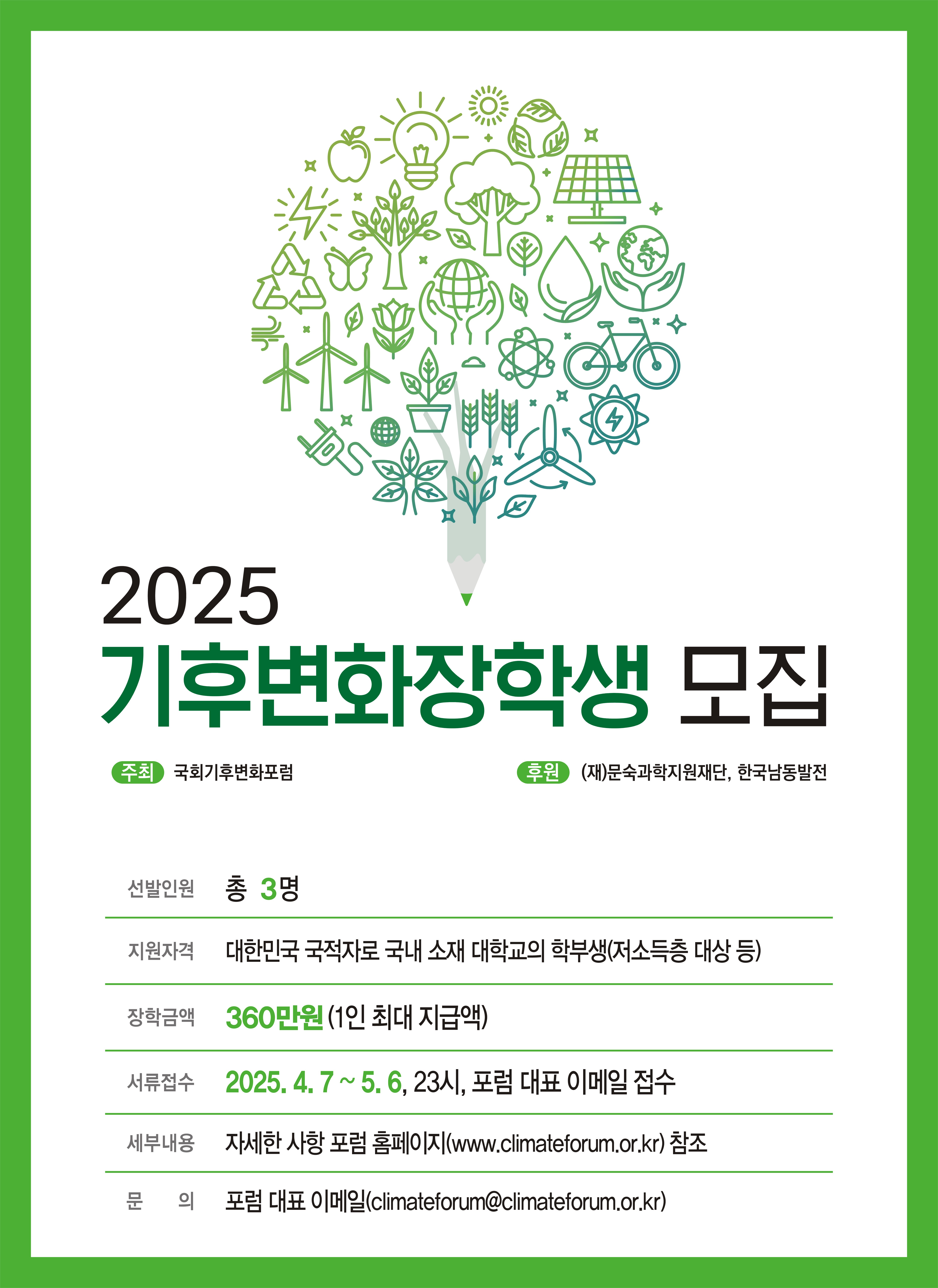 2025년 기후변화장학생 모집 안내