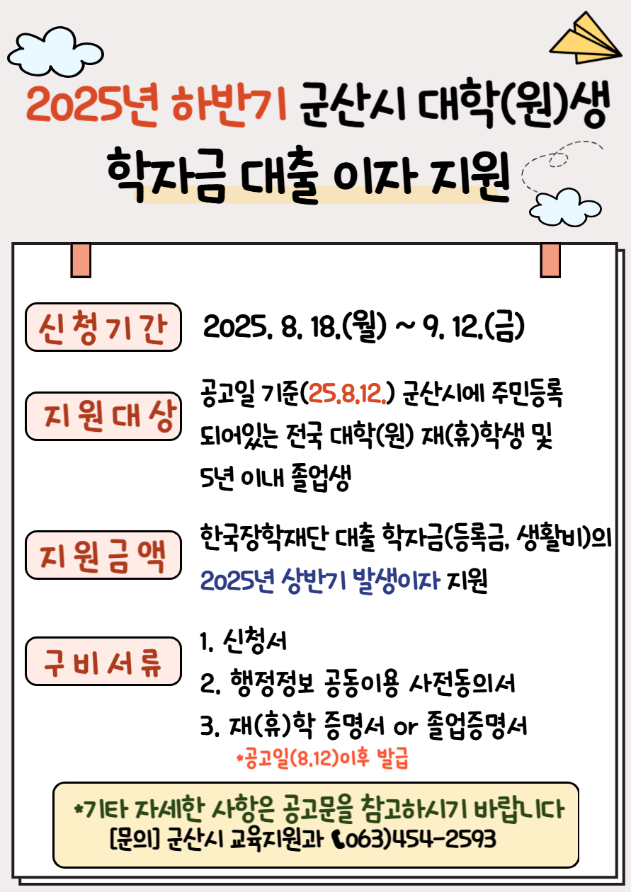 20025년 하반기 군산시 대학생 학자금 이자 지원사업 안내