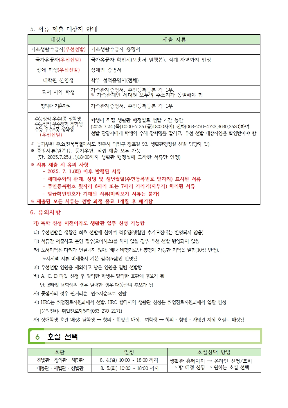 생활관2학기 신규문의(063-270-3630,4723,3530)