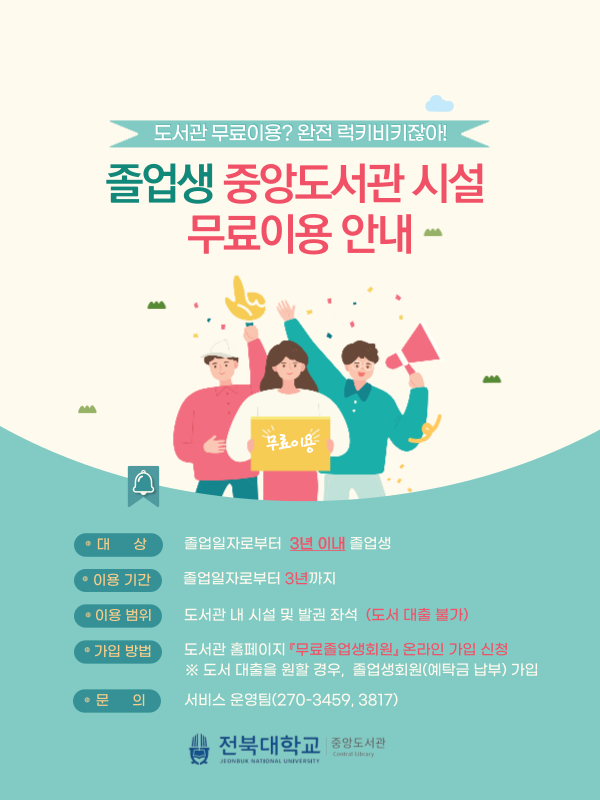 졸업생 중앙도서관 시설 무료이용 안내
 - 대상: 졸업일자로부터 3년이내 졸업생
 - 이용 기간: 졸업일자로부터 3년 까지
 - 이용 범위: 도서관 내 시설 및 발권좌석(도서 대출 불가)
 - 가입 방법: 도서관 홈페이지 