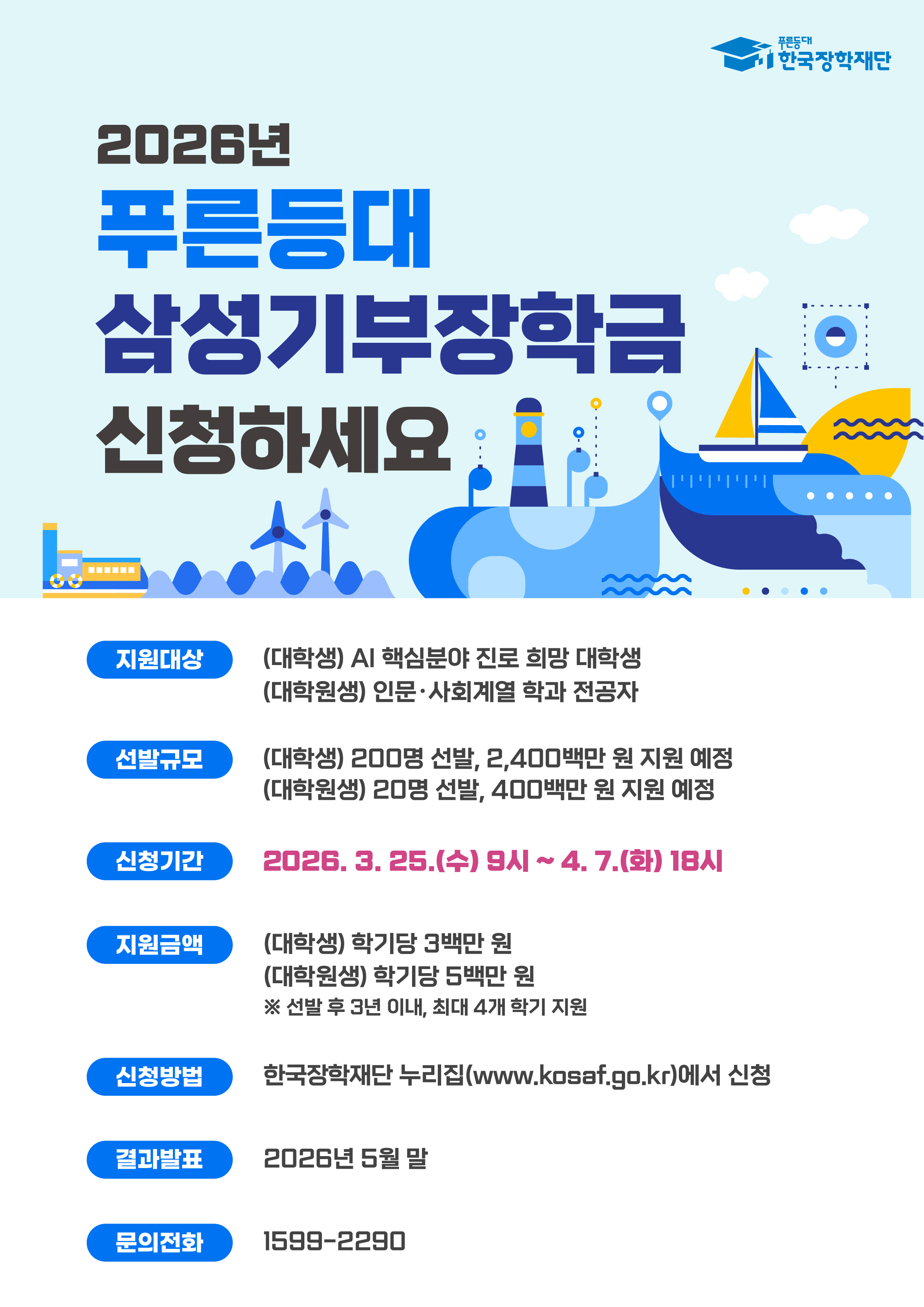 2026년 푸른등대 삼성기부장학금 신규장학생 선발 안내