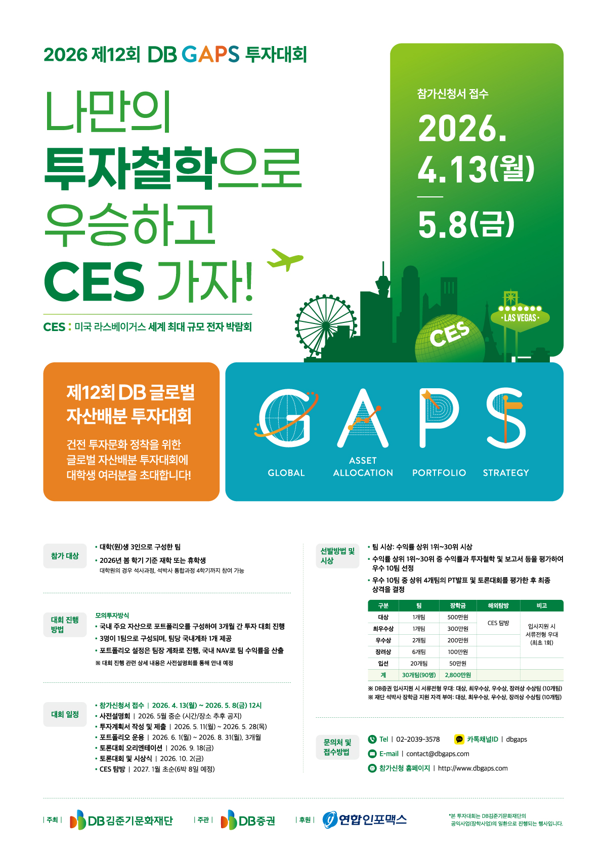 제12회 DB글로벌 자산배분(GAPS) 투자대회 개최 안내