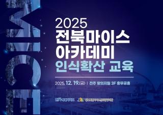 2025 전북 마이스 아카데미 인식확산교육 참가자 모집 게시글 썸네일