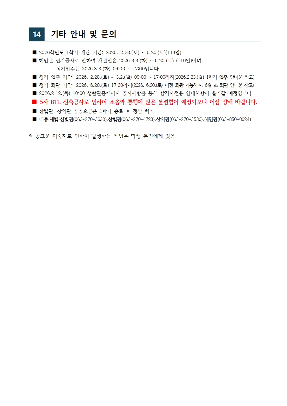 26년1학기 생활관 신입생모집(270-4723,3630,3530)