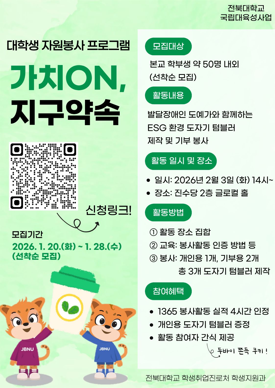 *발달장애인 도예가와 함께하는 도자기 텀블러 만들기 및 기부 봉사
 - 모집기간: 2026. 1. 20.(화) ~ 1. 28.(수)
 - 활동일시: 2026. 2. 3.(화) 14시
 - 활동장소: 진수당 2층 글로컬 홀
 - 개인용 1개, 기부용 2개 총 3개 제작 