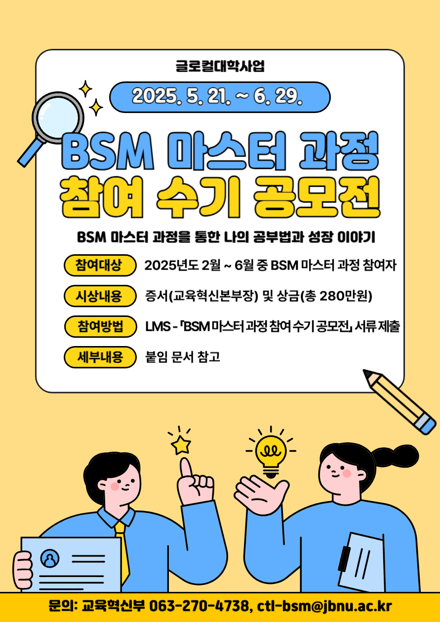 [글로컬사업] 2025학년도 1학기 BSM 마스터 과정 참여 수기 공모전 운영 안내