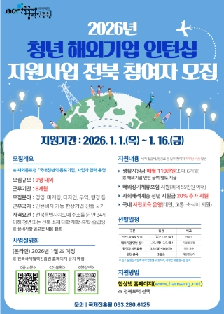 2026년 청년 해외기업 인턴십 지원사업 전북 참여자 모집(1.1.~1.16.) 게시글 썸네일